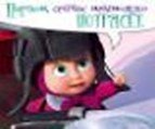 Магнит Маша и Медведь (0105.298) (Пардон сейчас немножко потрясет)