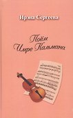 Поем Имре Кальмана. Рассказы о любви к оперетте - 0