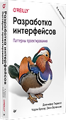 Разработка интерфейсов. Паттерны проектирования. 3-е изд. - 1