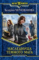 Наследница темного мага: Фантастический роман