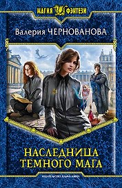 Наследница темного мага: Фантастический роман