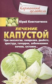 Лечение капустой при онкологии, ожирении, диабете, простуде, геморрое, заболеваниях печени, суставов…