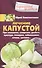 Лечение капустой при онкологии, ожирении, диабете, простуде, геморрое, заболеваниях печени, суставов… - 0