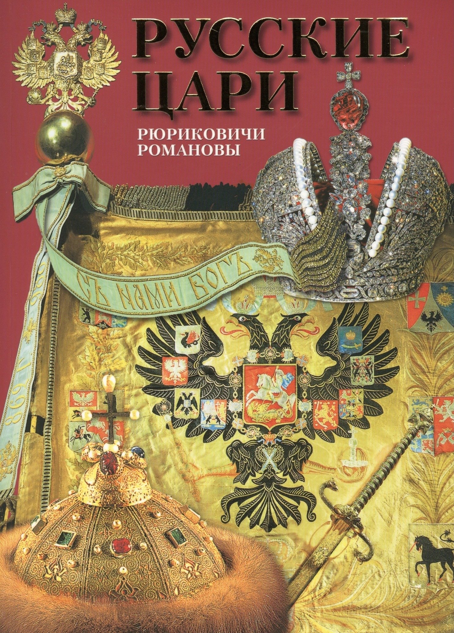 

Альбом Русские цари Рюриковичи Романовы (м) Антонов