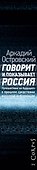 Говорит и показывает Россия. Путешествие из будущего в прошлое средствами массовой информации - 2