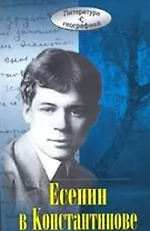 Есенин в Константинове