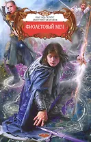 Фиолетовый меч