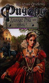 Ричард Длинные Руки - принц: фантастический роман