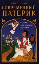 Современный патерик
