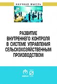 Развитие внутреннего контроля в системе управления сельскохозяйственным производством - 0