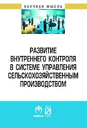 Развитие внутреннего контроля в системе управления сельскохозяйственным производством