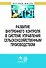 Развитие внутреннего контроля в системе управления сельскохозяйственным производством - 0