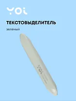 Текстовыделитель Yoi, Sea breeze, пастельный зеленый