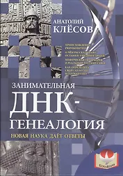 Занимательная ДНК-генеалогия. Новая наука даёт ответы