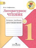 Литературное чтение. 1 класс. Тетрадь учебных достижений - 0