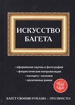 Искусство багета