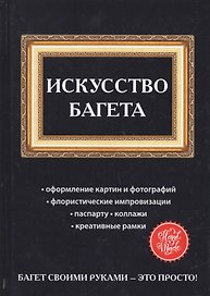 Искусство багета