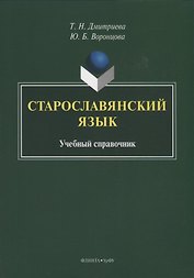 Старославянский язык. Учебный справочник