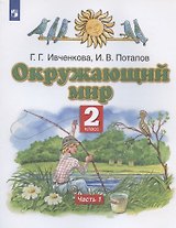 Окружающий мир. 2 класс. Учебник. В двух частях. Часть 1