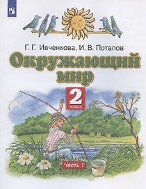 Окружающий мир. 2 класс. Учебник. В двух частях. Часть 1