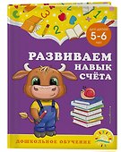 Развиваем навык счета: для детей 5-6 лет - 2