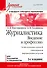 Журналистика. Введение в профессию: Учебное пособие. 2-е изд. Стандарт третьего поколения - 0
