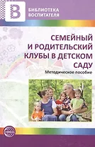 Семейный и родительский клубы в детском саду. Методическое пособие