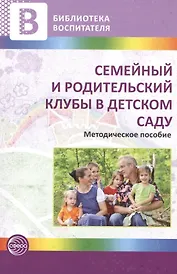 Семейный и родительский клубы в детском саду. Методическое пособие