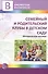 Семейный и родительский клубы в детском саду. Методическое пособие - 0