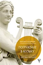 Погружение в музыку, или Тайны гениев-2