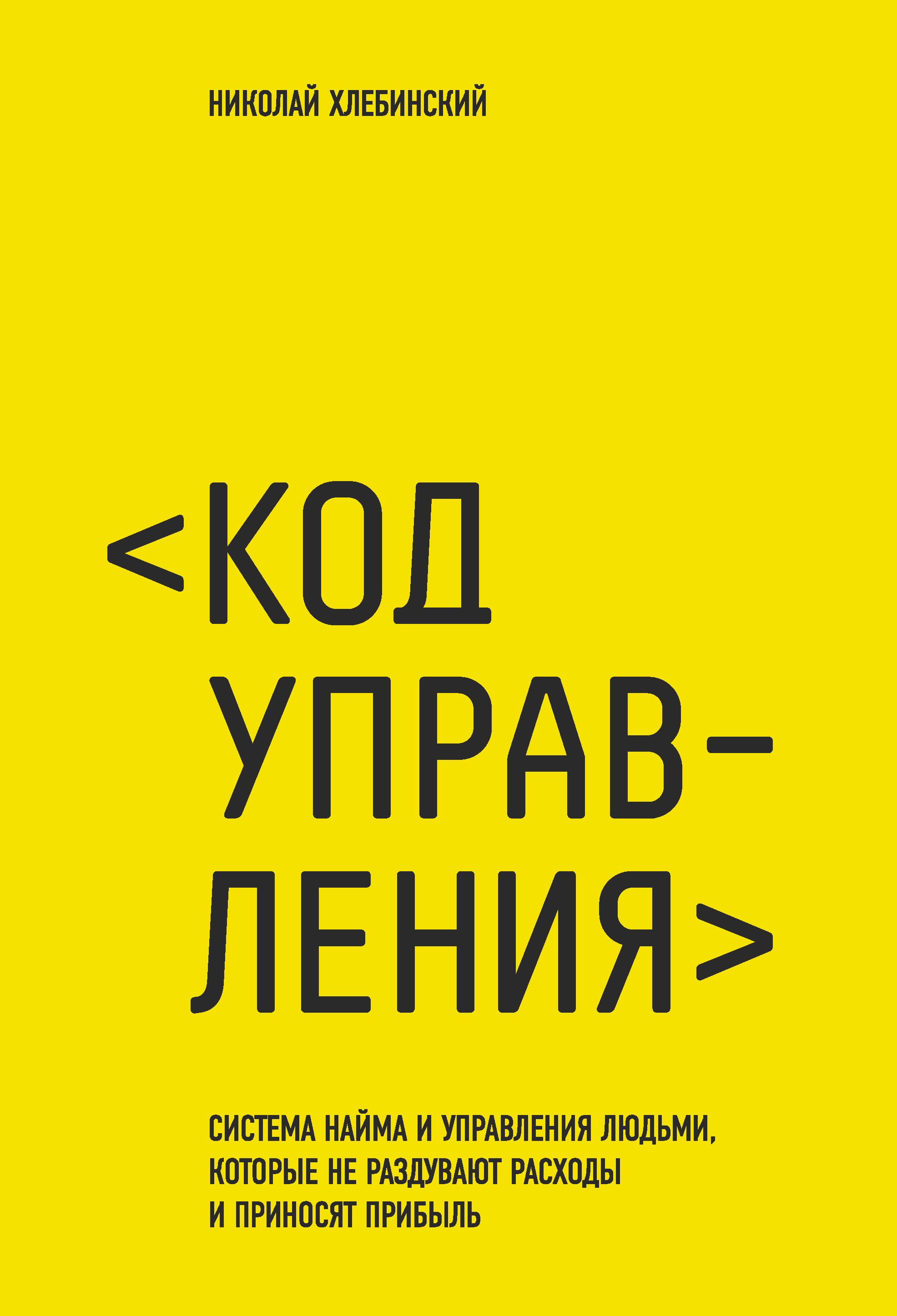

Код управления. Как эффективно нанимать классных сотрудников, реализовывать планы и не сливать проекты