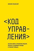Код управления. Как эффективно нанимать классных сотрудников, реализовывать планы и не сливать проекты - 0