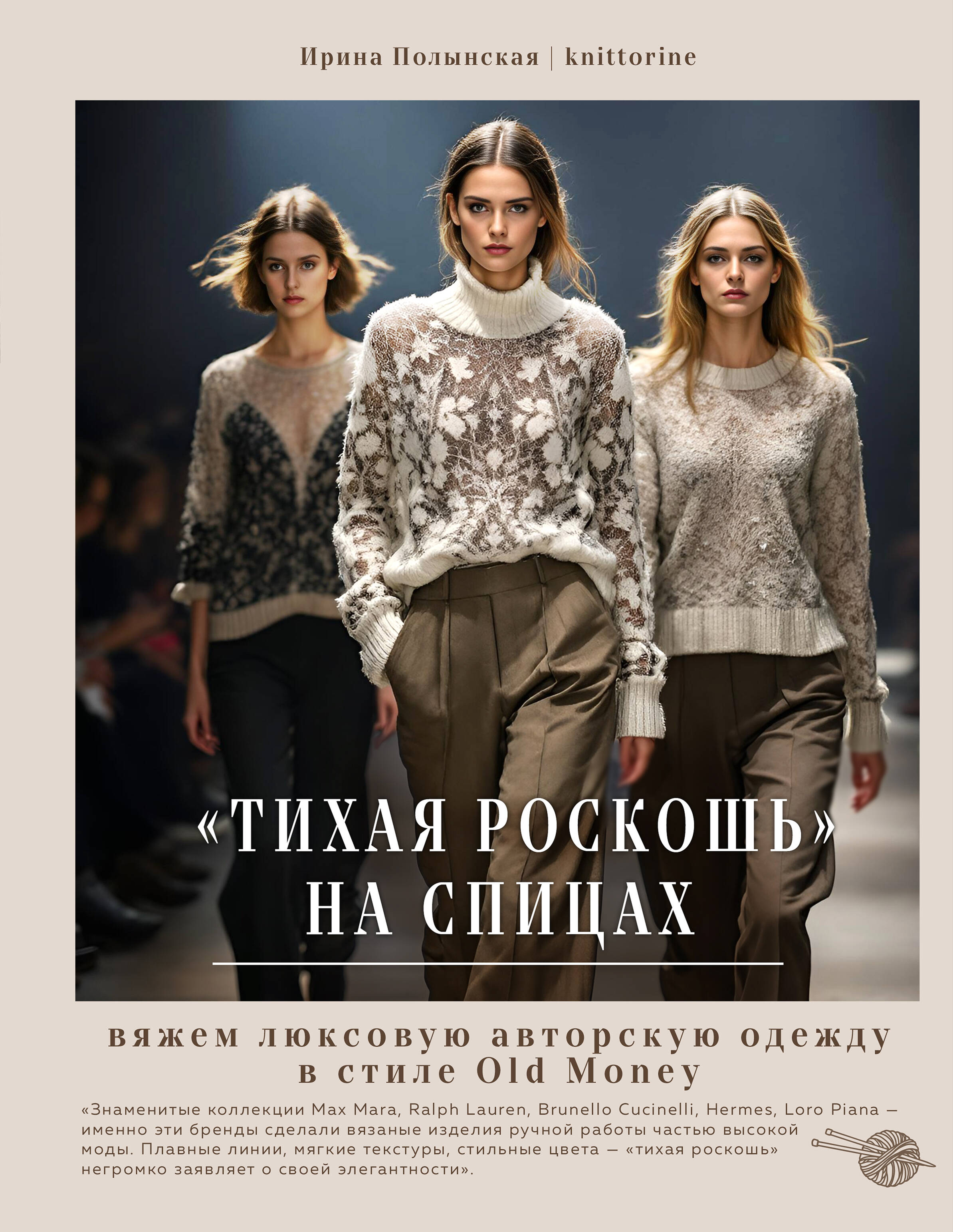 Обложка книги «"Тихая роскошь" на спицах. Вяжем люксовую авторскую одежду в стиле Old money»