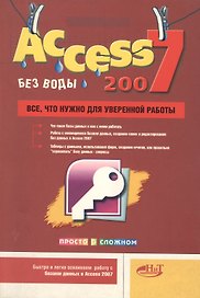 Access 2007 "без воды". Все, что нужно для уверенной работы