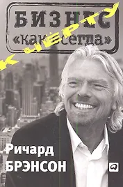 К черту «бизнес как всегда»