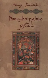 Омар Хайям: Популярные рубаи.