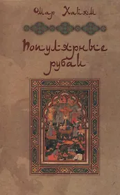 Омар Хайям: Популярные рубаи.
