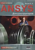 ANSYS для конструкторов