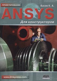ANSYS для конструкторов
