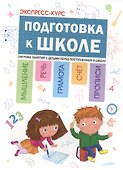 Экспресс-курс: Подготовка к школе - 0