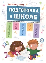 Экспресс-курс: Подготовка к школе