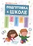 Экспресс-курс: Подготовка к школе - 0