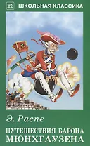 Путешествия Барона Мюнхгаузена с цветными рисунками