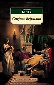 Смерть Вергилия - 0