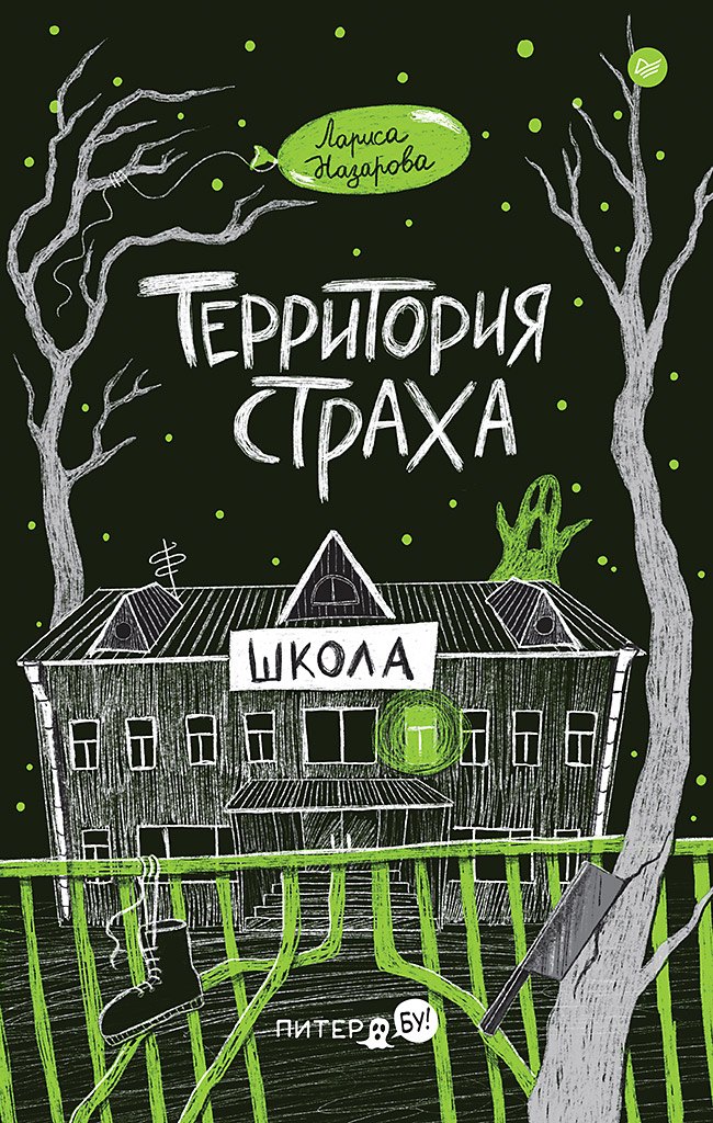 

Территория страха. Школа