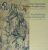 Живопись и графика. Левина-Розенгольц Е. (Галарт)