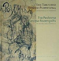 Живопись и графика. Левина-Розенгольц Е. (Галарт)