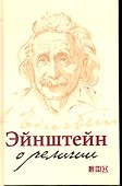 Эйнштейн о религии - 0