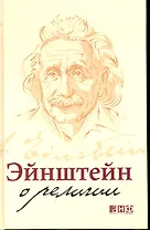 Эйнштейн о религии