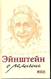Эйнштейн о религии